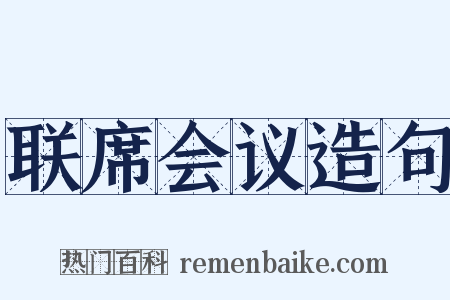 联席会议造句是什么意思的图片